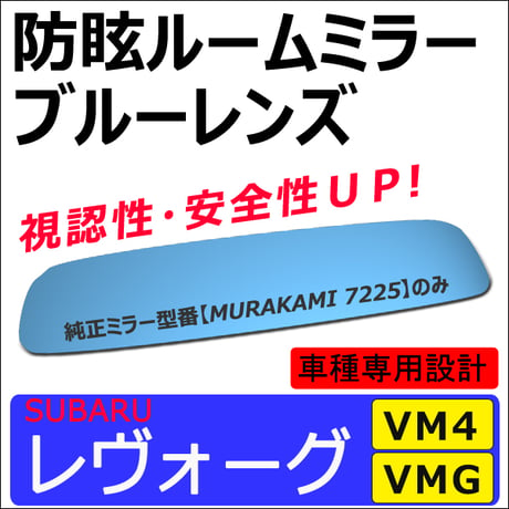 Roomミラーブルーレンズ/レヴォーグ (VM4/VMG) H26.6-/ルームミラー/MURAKAMI7225/互換品