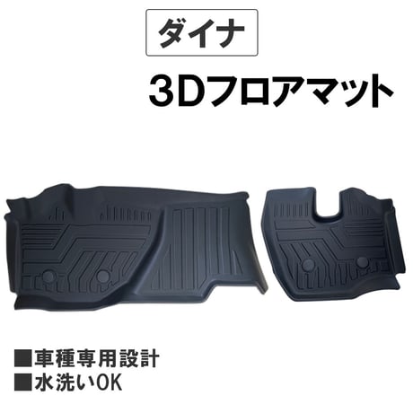 トヨタ ダイナ / 3Dフロアマット / 2ピース / ブラック / 2022年以降のプロジェクターヘッドライト車 /互換品