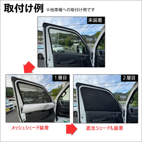 2層式 サンシェード / 200系 ハイエース / 8型 / 標準ボディ用 / 2枚 / T59-2 / メッシュシェード 互換品