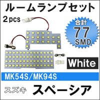 スペーシア (MK54S/MK94S) R5.11- / LED ルームランプセット/2p/計77発 SMD/ 互換品