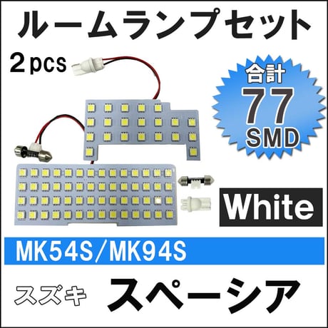 スペーシア (MK54S/MK94S) R5.11- / LED ルームランプセット/2p/計77発 SMD/ 互換品