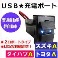 (車載用) USB充電ポート増設キット/ USB２ポート / トヨタ/スズキ/ダイハツＡタイプ  /  LED：ブルー/互換品