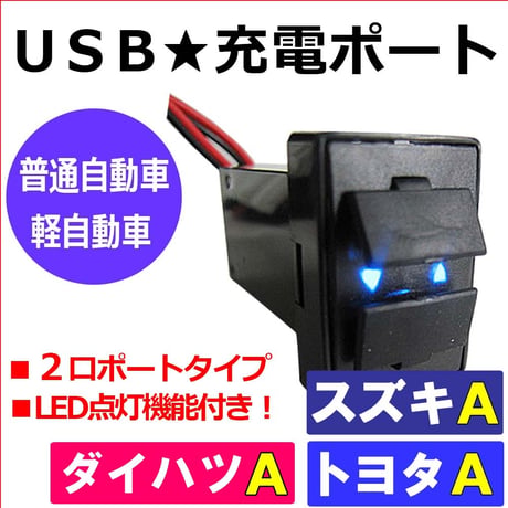 (車載用) USB充電ポート増設キット/ USB２ポート / トヨタ/スズキ/ダイハツＡタイプ  /  LED：ブルー/互換品