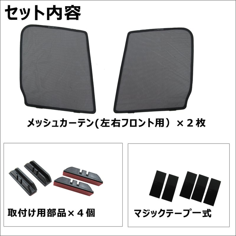 メッシュカーテン / N-BOX (JF1・JF2) / 運転席・助手席 2枚