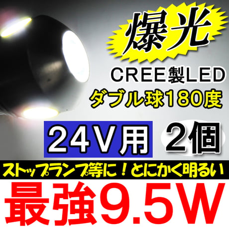 24Ｖ用 /S25 / 9.5W搭載 / ダブル球 / 180°/白 / 2個セット/ LED / CREE製 / 互換品