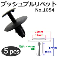 樹脂製 プッシュプルリベット (黒)(1054) (5個セット) バンパー・フェンダーパネル等の固定に / 互換品
