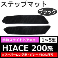 ハイエース200系 (1-5型) / 手動スライドドア用 ステップマット / ブラック / 2枚セット / マジックテープタイプ / 互換品