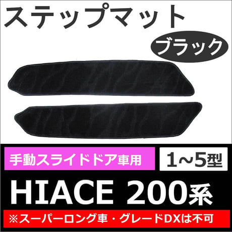 ハイエース200系 (1-5型) / 手動スライドドア用 ステップマット / ブラック / 2枚セット / マジックテープタイプ / 互換品