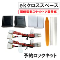 【互換品】予約ロックキット ekクロススペース B3#系 電動スライドドア車用 MI4404 送料無料