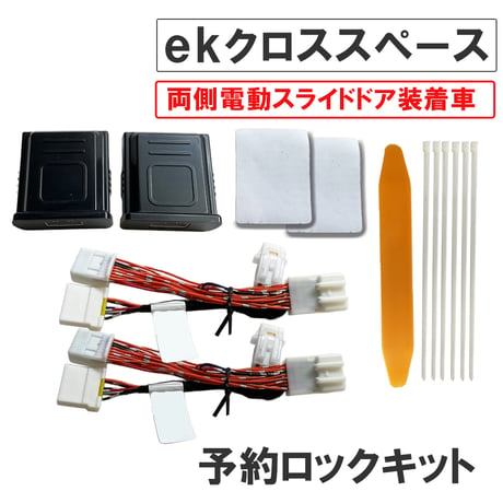 【互換品】予約ロックキット ekクロススペース B3#系 電動スライドドア車用 MI4404 送料無料