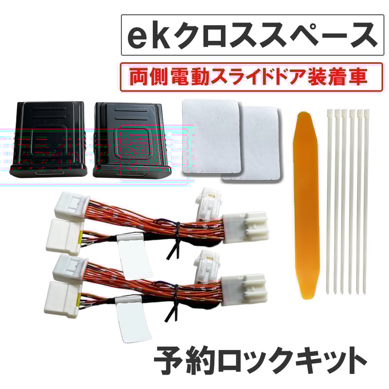 互換品】予約ロックキット ekクロススペース B3#系 電動スライド