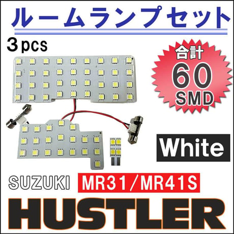ハスラー (MR31S/MR41S)  /ルームランプセット/3p/計60発 *SMDタイプ 互換品
