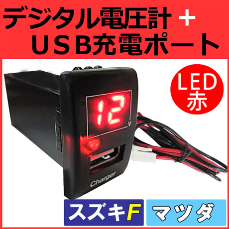 電圧計 USB充電ポート増設キット / スズキ マツダ車用 Fタイプ / LED色：レッド / 互換品