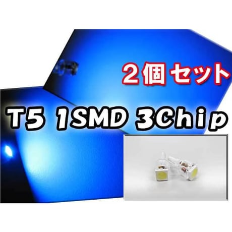 T5 / 3Chip SMD / 1発 / 青 /
2個セット / LED / シガーライタ
ーなどに / 互換品