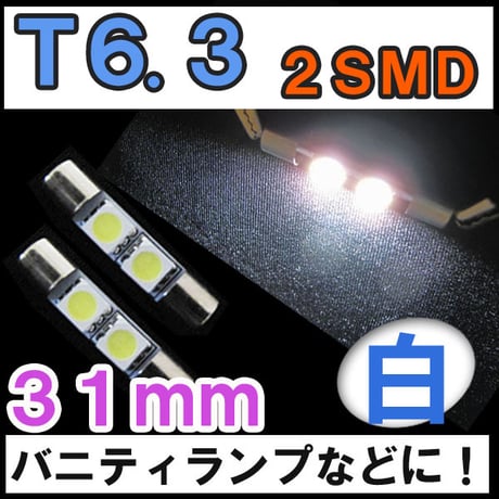 T6.3 / 31mm / SMD / 2連 / 白 / 2個セット / LED / バニティーミラー等に / 互換品