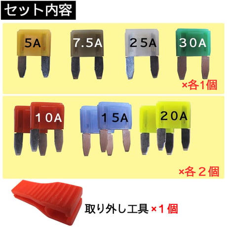 工具付き 光るタイプ ミニヒューズ(7種類) (ミックス 10個) 5A/7.5A/10A/15A/20A/25A/30A/互換品