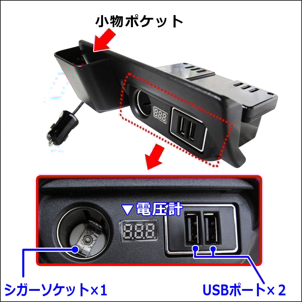 ハイエース コンソール 200系 100v 12vシガー USB-A 電圧計装備 ハイエース コンソール 200系 100v 12vシガー USB-A 電圧計装備