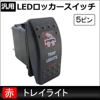汎用 LEDロッカースイッチ / 1.トレイライト(レッド) / 5ピン / パイロットランプ付き / 互換品
