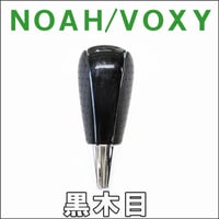 【互換品】70/80系 ノア・ヴォクシー / ガソリン車 / シフトノブ / 黒木目 /NOAH / VOXY / 送料無料
