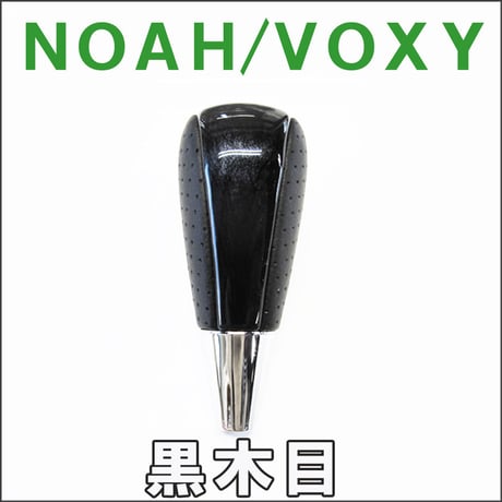 【互換品】70/80系 ノア・ヴォクシー / ガソリン車 / シフトノブ / 黒木目 /NOAH / VOXY / 送料無料