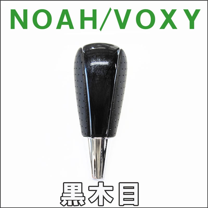 niconicoページ 互換品】70/80系 ノア・ヴォクシー / ガソリン車 / シフトノブ / 黒木