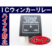 ハイフラ防止 / ウィンカーリレー / ＣＦ-１４/ ３ピン / 汎用 / LED対応 / 互換品