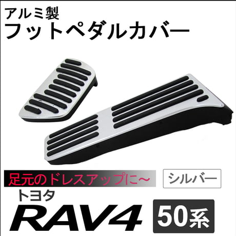 50系 RAV4 / アルミ製 フットペダルカバー / シルバー / 2点セット / アクセル・ブレーキペダル / 互換品