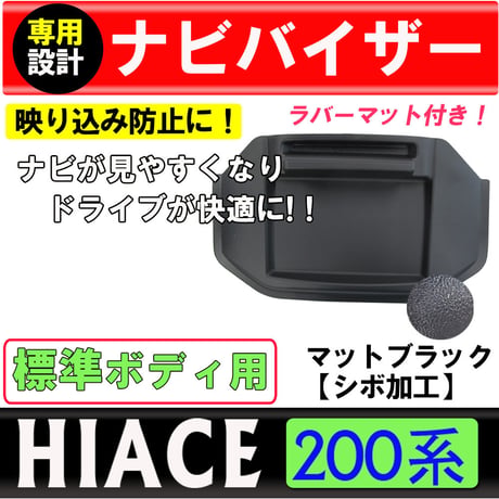 ハイエース200系　(標準ボディ用) / ラバーマット付き ナビバイザー (マットブラック / シボ加工)  互換品