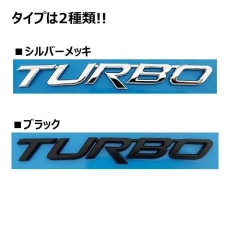 mj201 / ターボ TURBO 文字エンブレム / メッキシルバー / 斜体 全大文字 R長い / 143×20mm / 社外品
