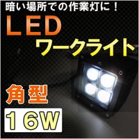 LEDワークライト / (16W　角型) / (82x75mm) / 作業灯 / 高輝度LED4個搭載 / 互換品