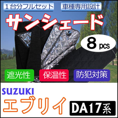 車中泊グッズ マルチサンシェード / エブリィ(DA17系) / No.DA17 / 1台分 / 8p / 互換品