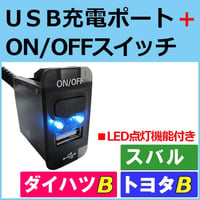 USB充電ポート+ ON/OFFスイッチ / トヨタ ダイハツ スバル/ Bタイプ / ブルー (40x22mm) / 互換品