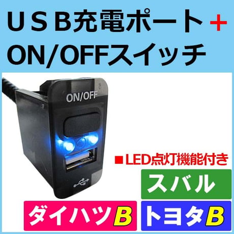 USB充電ポート+ ON/OFFスイッチ / トヨタ ダイハツ スバル/ Bタイプ / ブルー (40x22mm) / 互換品