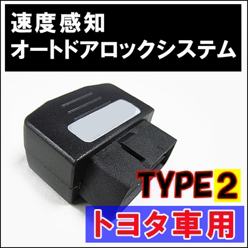 マークX Zio / OBD 車速度感知 オートロックシステムリレー / トヨタ車
