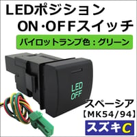 LEDポジション ON/OFFスイッチ / LED：グリーン / Cタイプ / スペーシア MK54S MK94S 互換品