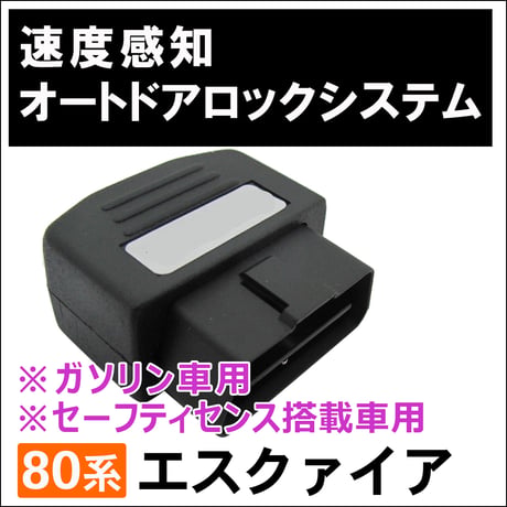 OBD 車速度感知 オートロックシステムリレー/ノア・ヴォクシー80系/ガソリン車/セーフティセンス搭載車/HD03T08/互換品