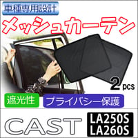 メッシュカーテン / キャスト / LA250S LA260S / 運転席・助手席/HN21277-2/メッシュシェード /互換品