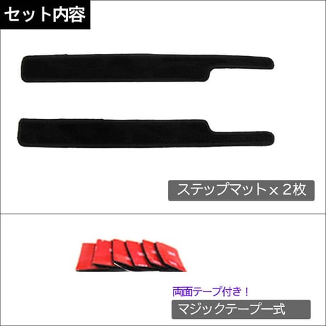 ジムニー ジムニーシエラ (JB64W/JB74W) / ステップマット / ブラック / 2枚セット / マジックテープ/互換品