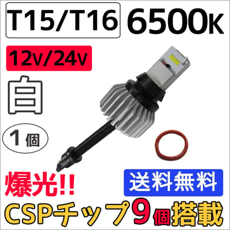 (12V/24V) T15/T16 / ハイパワーCSPチップ 9連 / 6500K / (白) / 1個 / LED / 互換品