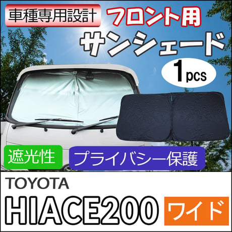 フロント用 サンシェード / 200系 ハイエース (ワイド用)  互換品 / 1枚 / 日よけ/ T11B