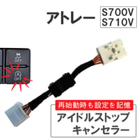 アイドルストップキャンセラー タイプ1 / アトレー S700V S710V / HD1279 / 互換品