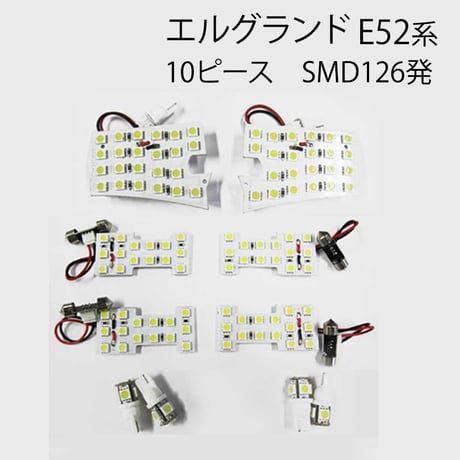 エルグランド E52系 / ルームランプセット / 10ピース / SMD 合計126発 /白 / LED /互換品