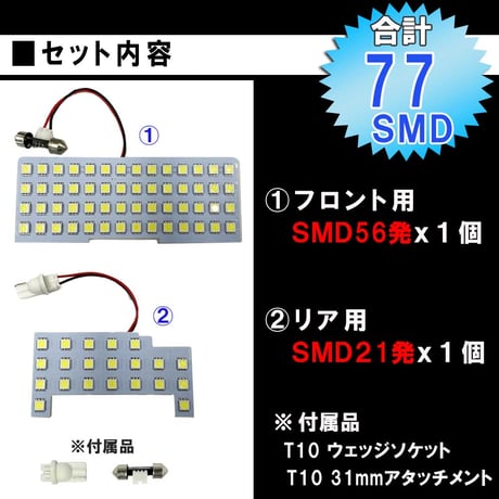 マツダ フレア (MJ55S/MJ95S) R4.8- / LED ルームランプセット/2p/計77発 SMD/ 互換品