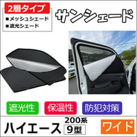 2層式 サンシェード / 200系 ハイエース / 9型 / ワイドボディ用 / 2枚 / T59-2 / メッシュシェード 互換品