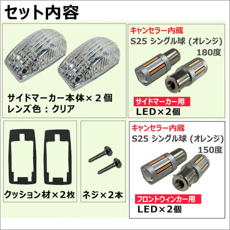 カムロード Y200系 / サイドマーカー クリアレンズ 2個 / サイドマーカーLED +フロントウィンカーLED 付き / 互換品