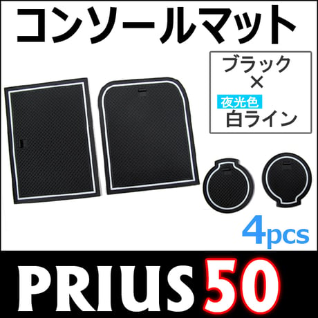 値下げ！プリウス 50系 / コンソールマット+ドリンクホルダーマット / 4ピース /ブラックｘ白ライン/ラバーマット/互換品