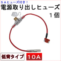 車用 電源取り出しヒューズ (低背タイプ)(1個) 5Aヒューズ付き / 10A（赤） / 互換品