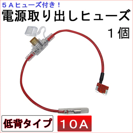 車用 電源取り出しヒューズ (低背タイプ)(1個) 5Aヒューズ付き / 10A（赤） / 互換品