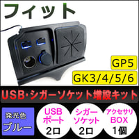 USB・シガーソケット増設キット/フィット用 (GP5・GK3/4/5/6)/LED：ブルー/アクサリBOX付き/互換品