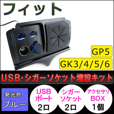 USB・シガーソケット増設キット/フィット用 (GP5・GK3/4/5/6)/LED：ブルー/アクサリBOX付き/互換品
